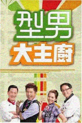 粤语综艺《粤讲粤过瘾》海报