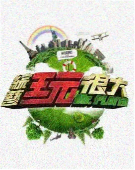 粤语综艺《笑爆西贡》海报